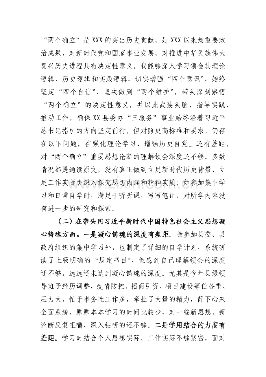 2023年度党员领导干部专题民主生活会发言提纲通用6篇.docx_第2页