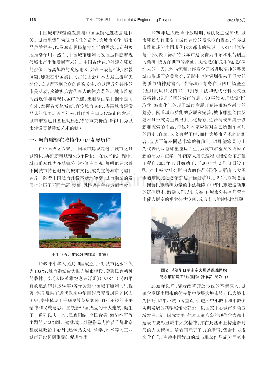 城市雕塑在中国新型城镇化建设中不容忽视_王莎莎.pdf_第2页