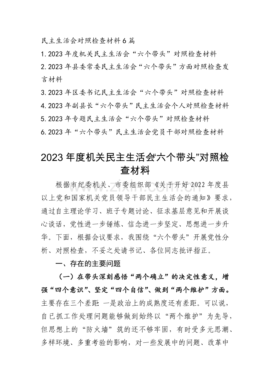 2023年度党员领导干部民主生活会六个方面对照剖析材料发言提纲六篇.docx_第1页