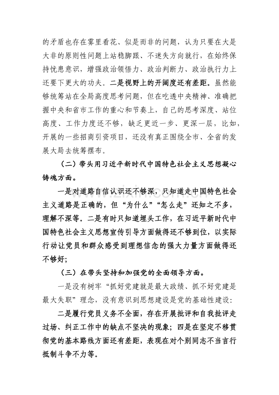 2023年度党员领导干部民主生活会六个方面对照剖析材料发言提纲六篇.docx_第2页