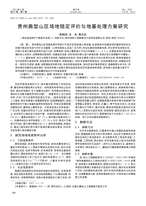 贵州典型山区场地稳定评价与地基处理方案研究_蔡辅洲.pdf
