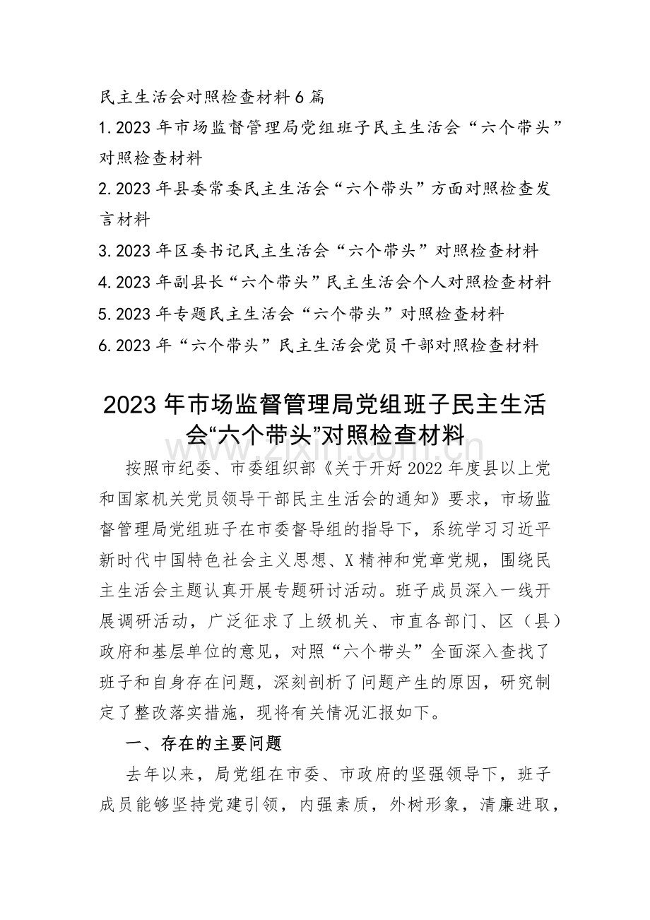 2023年度党员领导干部民主生活会六个方面对照剖析材料发言提纲精选6篇.docx_第1页
