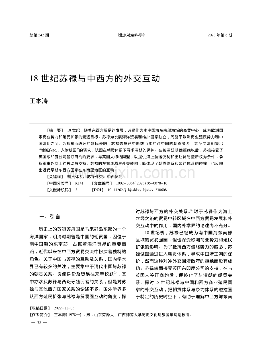18世纪苏禄与中西方的外交互动_王本涛.pdf_第1页