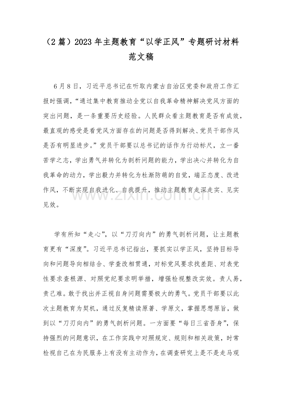 （2篇）2023年主题教育“以学正风”专题研讨材料范文稿.docx_第1页