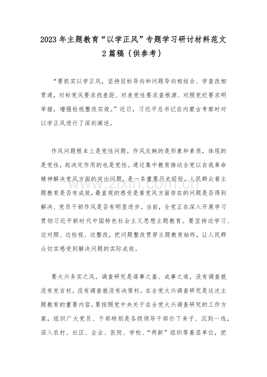 2023年主题教育“以学正风”专题学习研讨材料范文2篇稿｛供参考｝.docx_第1页
