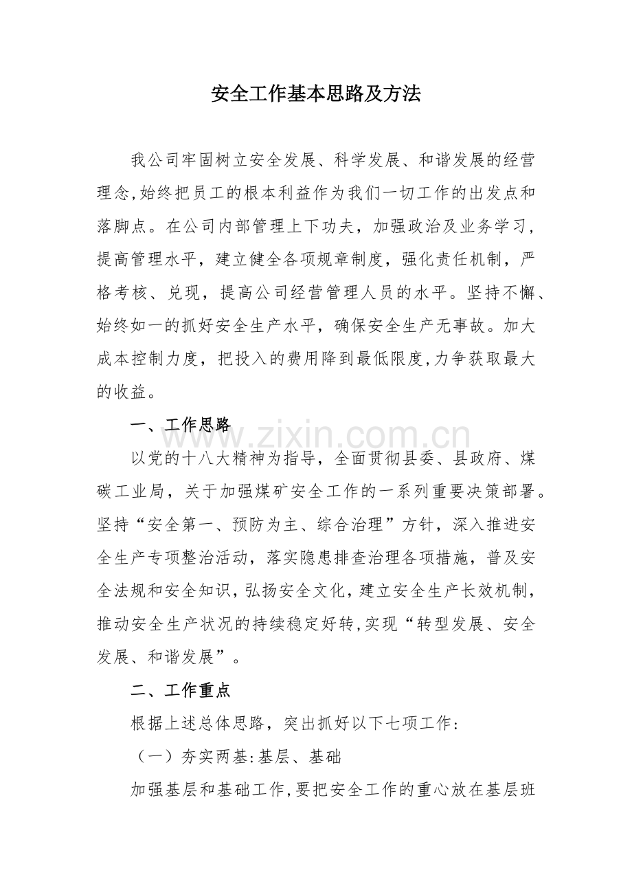 XX公司安全工作思路及工作要点.docx_第1页