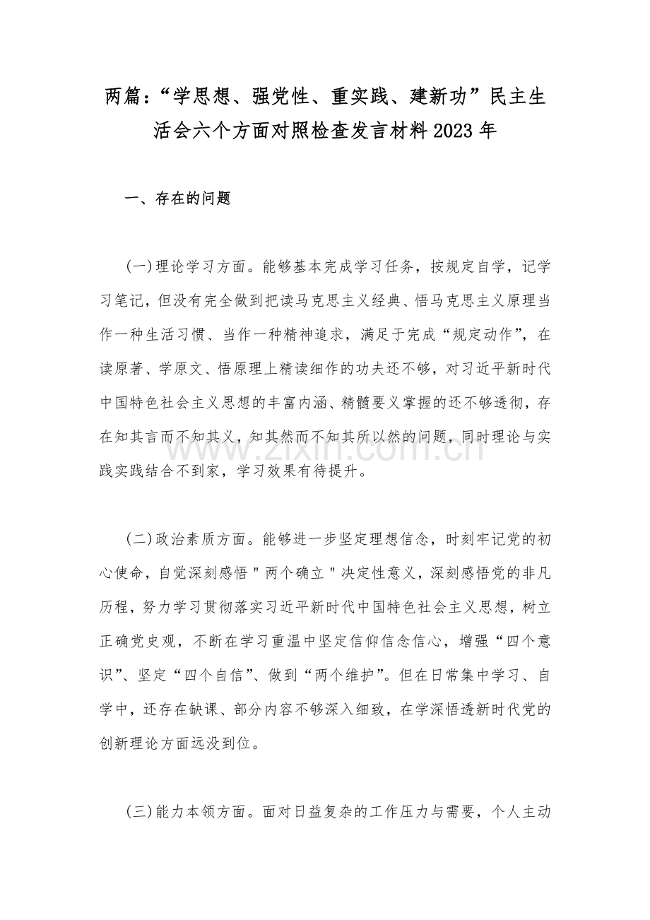 两篇：“学思想、强党性、重实践、建新功”民主生活会六个方面对照检查发言材料2023年.docx_第1页