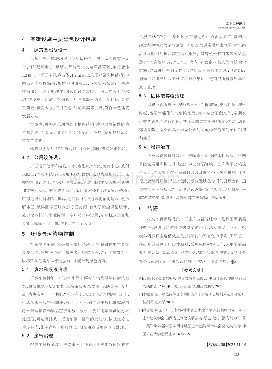 报废车辆绿色拆解工厂设计探讨_杨学淳.pdf_第3页