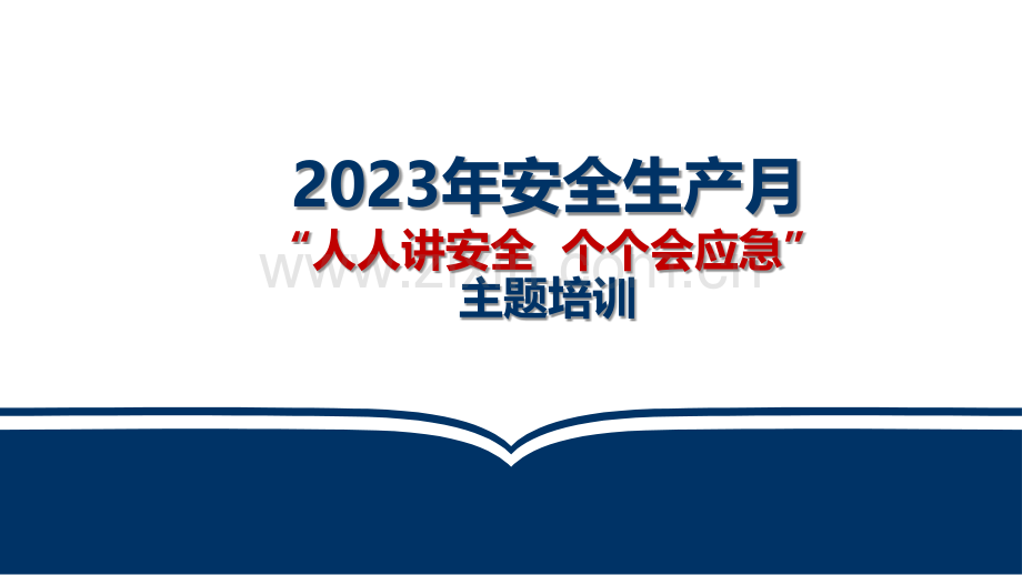 2023年安全生产月培训课件.pptx_第1页