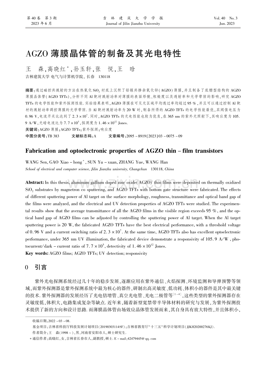 AGZO薄膜晶体管的制备及其光电特性_王森.pdf_第1页