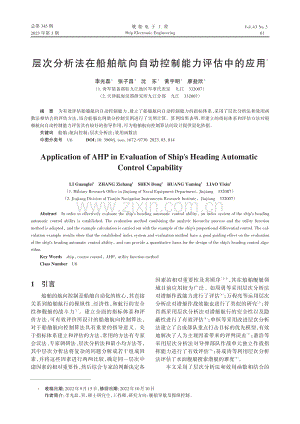 层次分析法在船舶航向自动控制能力评估中的应用_李光磊.pdf
