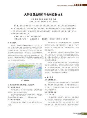 大跨度屋盖钢桁架安装控制技术_李伟.pdf