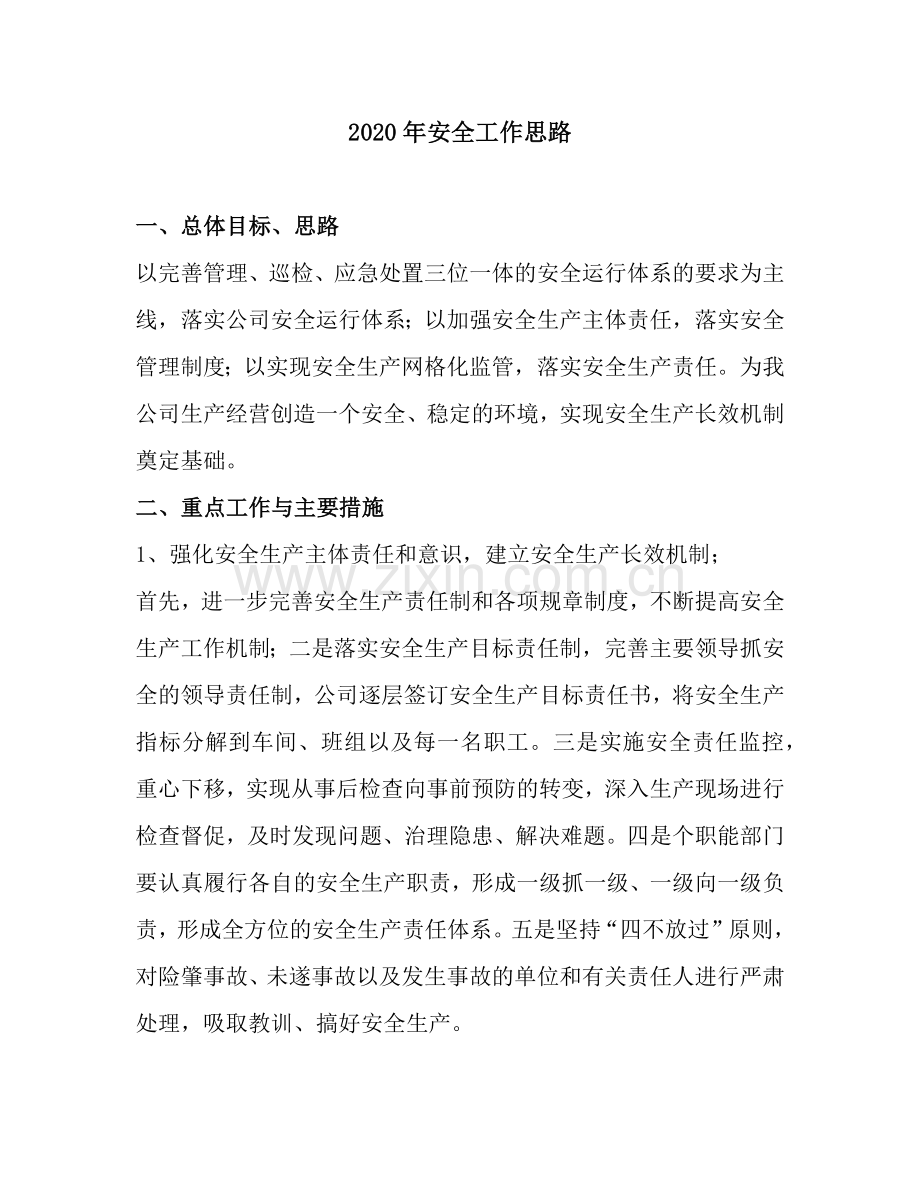 XX公司安全生产工作思路梳理.docx_第1页