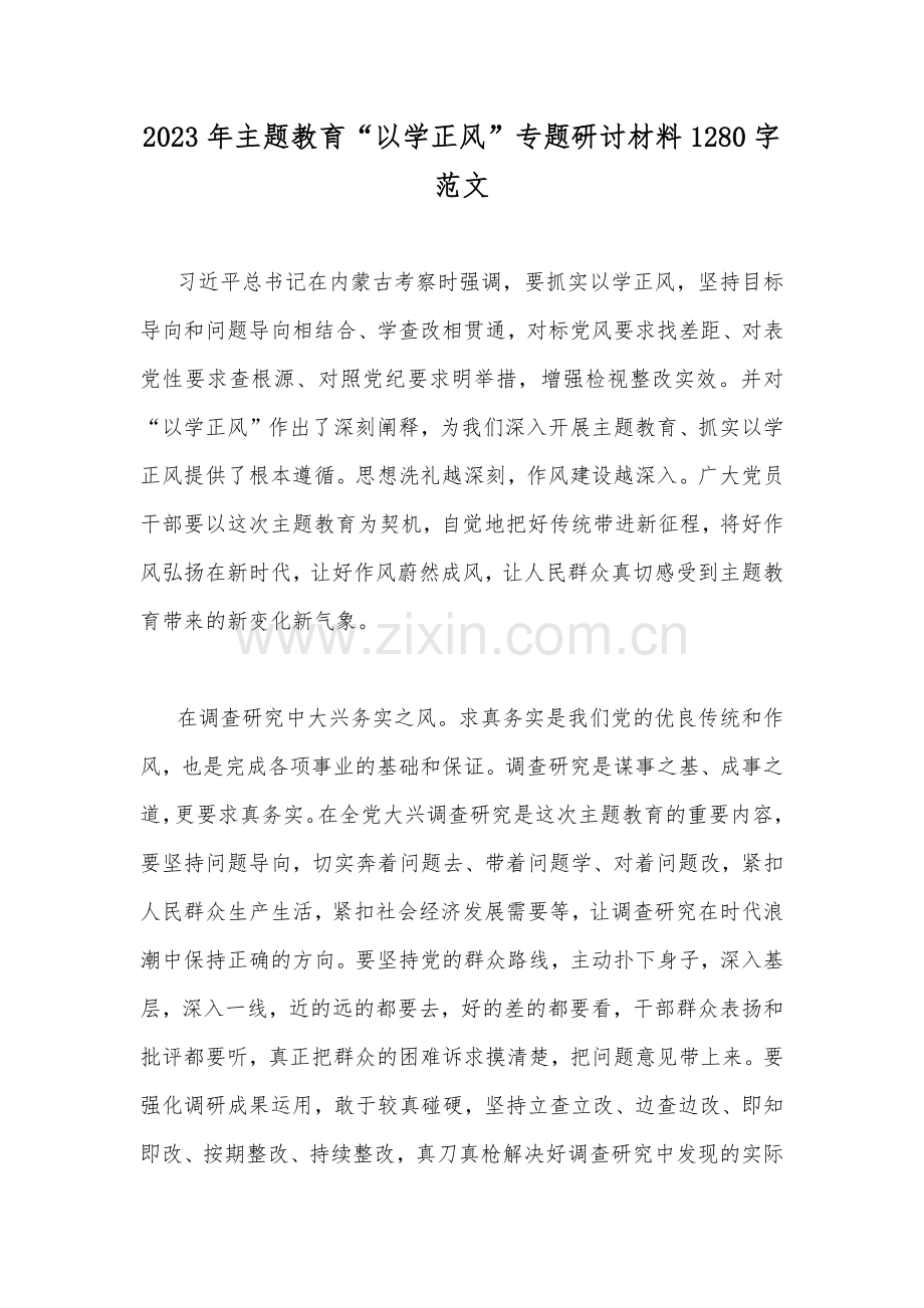 2023年主题教育“以学正风”专题研讨材料1280字范文.docx_第1页