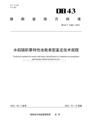 DB43∕T 2586-2023 水稻镉积累特性池栽表型鉴定技术规程.pdf