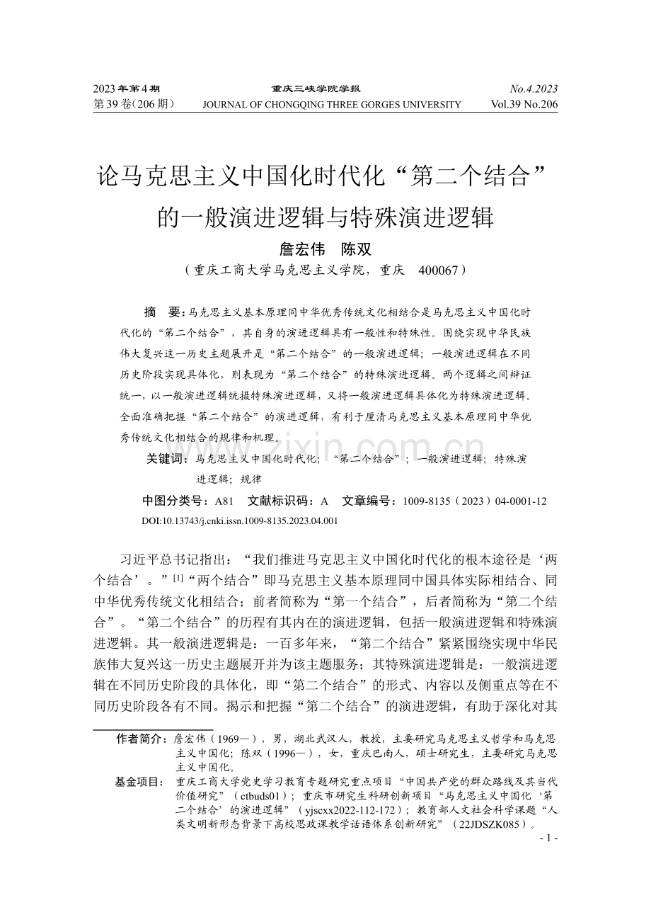 论马克思主义中国化时代化“...一般演进逻辑与特殊演进逻辑_詹宏伟.pdf_第1页