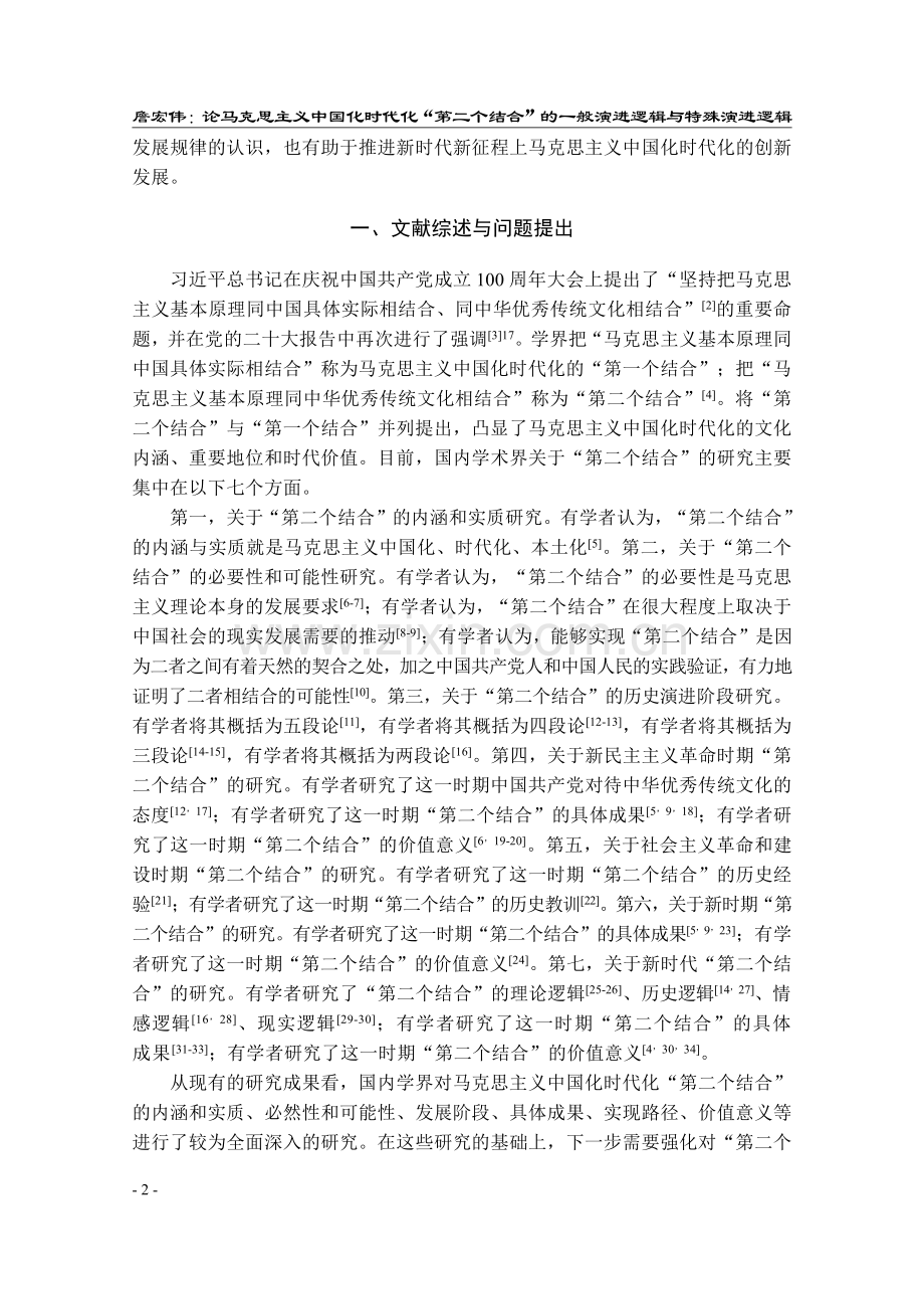论马克思主义中国化时代化“...一般演进逻辑与特殊演进逻辑_詹宏伟.pdf_第2页