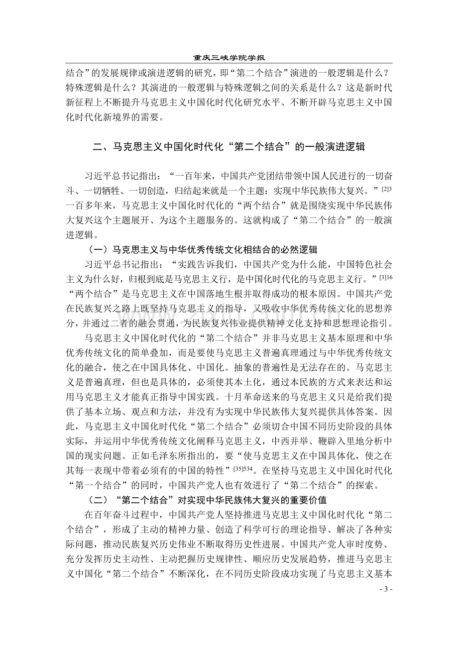 论马克思主义中国化时代化“...一般演进逻辑与特殊演进逻辑_詹宏伟.pdf_第3页