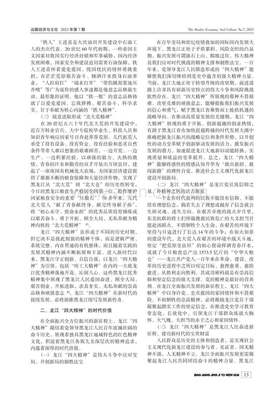 龙江“四大精神”的三维探赜_何强.pdf_第2页