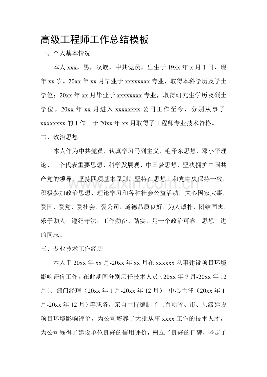 高级工程师工作总结模板.doc_第1页