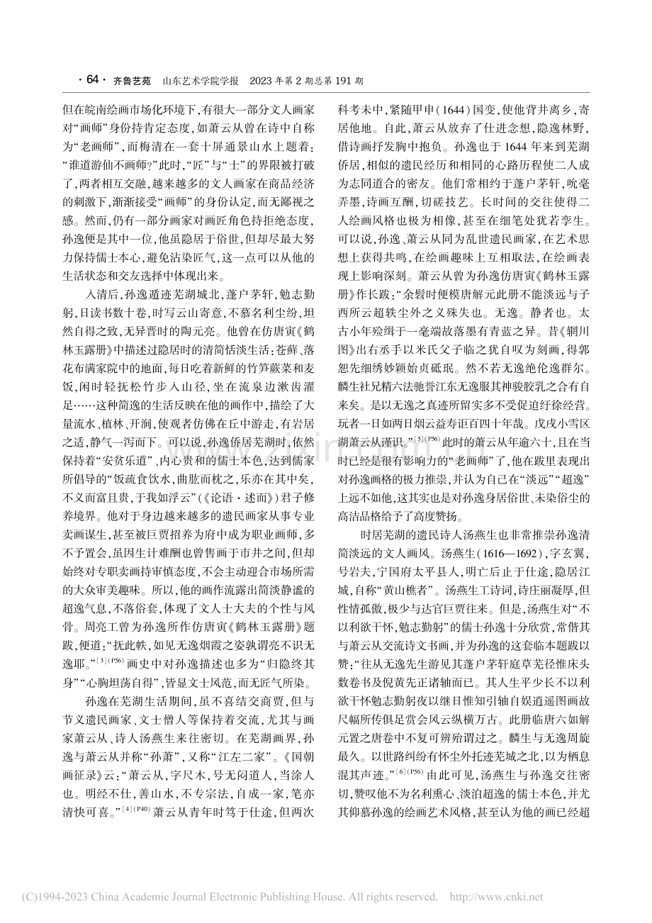 论明清士人孙逸绘画风格的形成与表现_张佳.pdf_第3页
