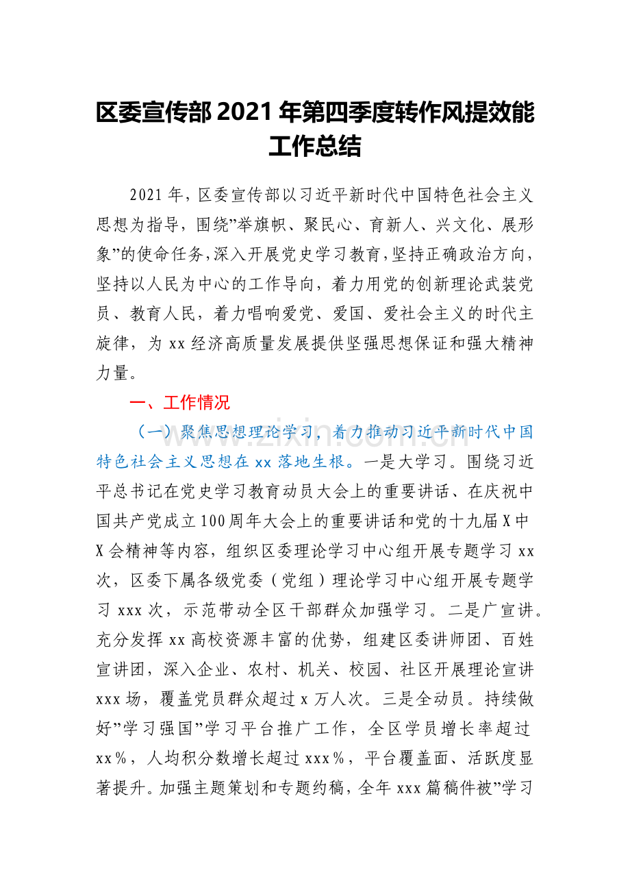 区委宣传部2021年第四季度转作风提效能工作总结.docx_第1页