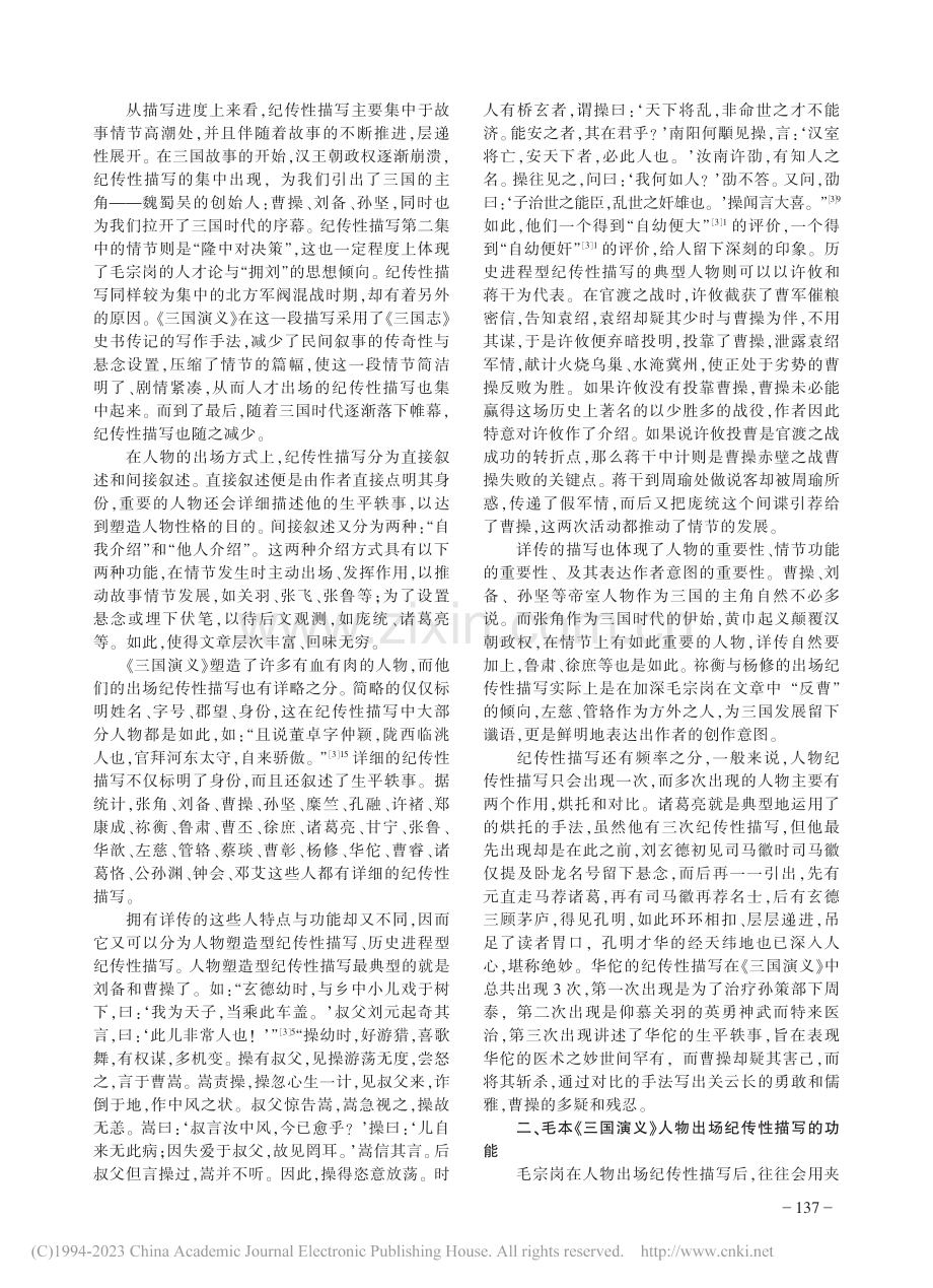 论毛本《三国演义》人物出场时的纪传性描写_吴一阳.pdf_第2页