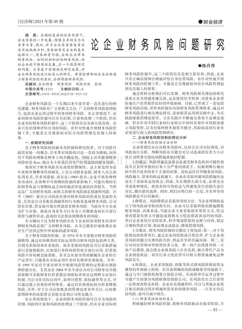 论企业财务风险问题研究_陈丹萍.pdf_第1页