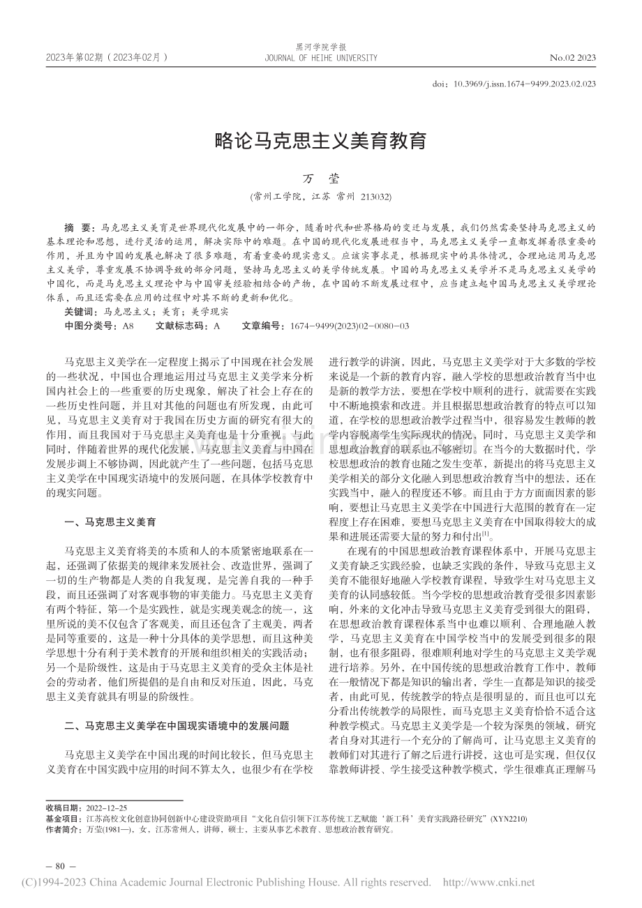 略论马克思主义美育教育_万莹 (1).pdf_第1页