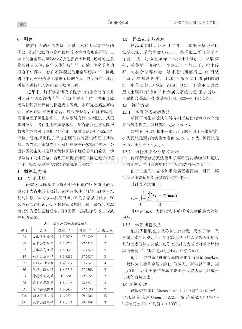 江西省栀子产区土壤重金属污染特征及其污染风险评价_洪家顺.pdf_第2页