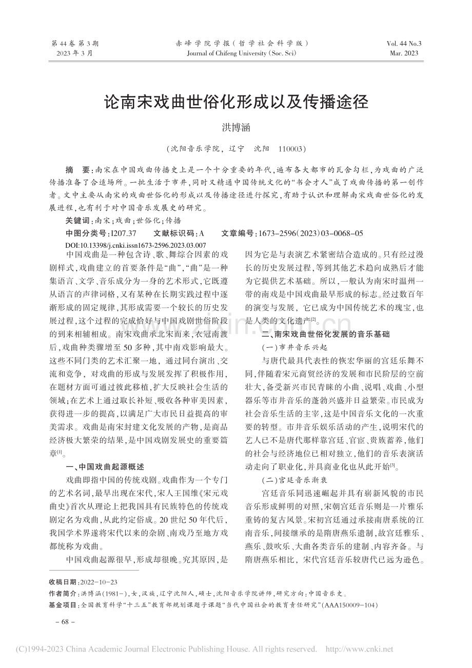 论南宋戏曲世俗化形成以及传播途径_洪博涵.pdf_第1页