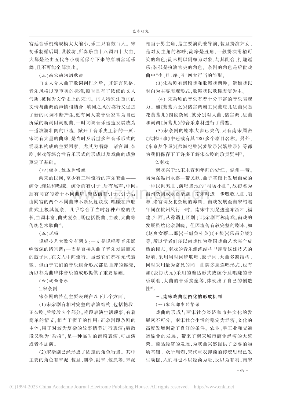 论南宋戏曲世俗化形成以及传播途径_洪博涵.pdf_第2页