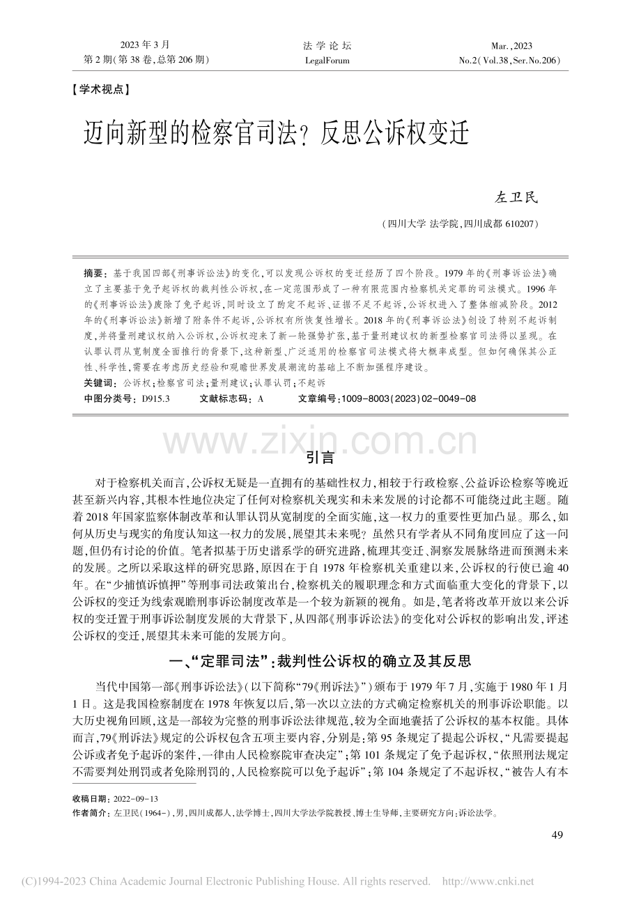 迈向新型的检察官司法_反思公诉权变迁_左卫民.pdf_第1页