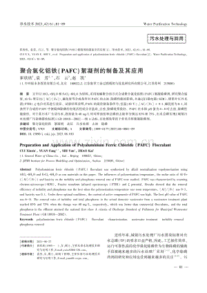 聚合氯化铝铁(PAFC)絮凝剂的制备及其应用_崔欣欣.pdf