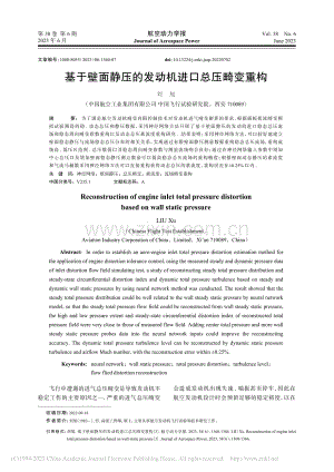 基于壁面静压的发动机进口总压畸变重构_刘旭.pdf