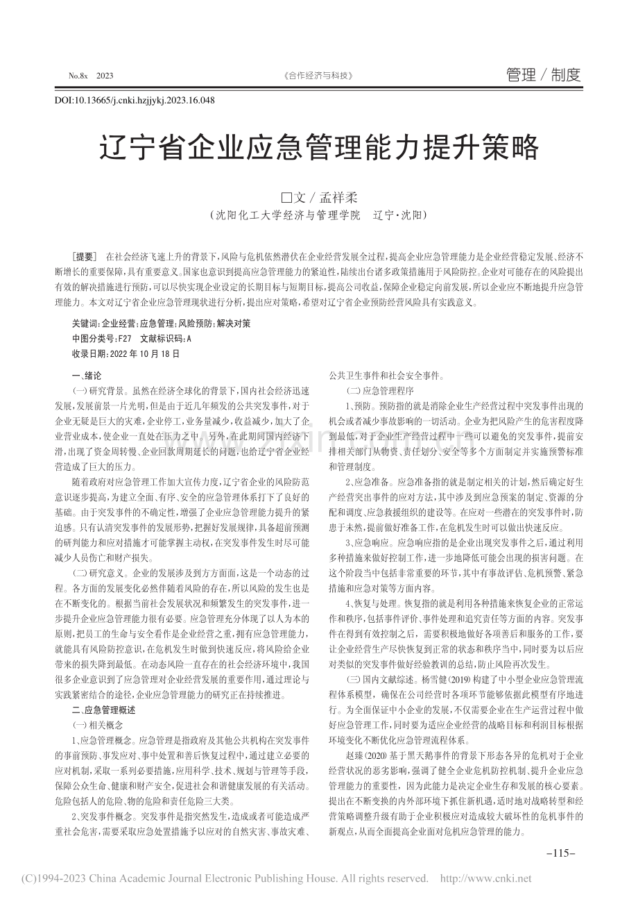 辽宁省企业应急管理能力提升策略_孟祥柔.pdf_第1页