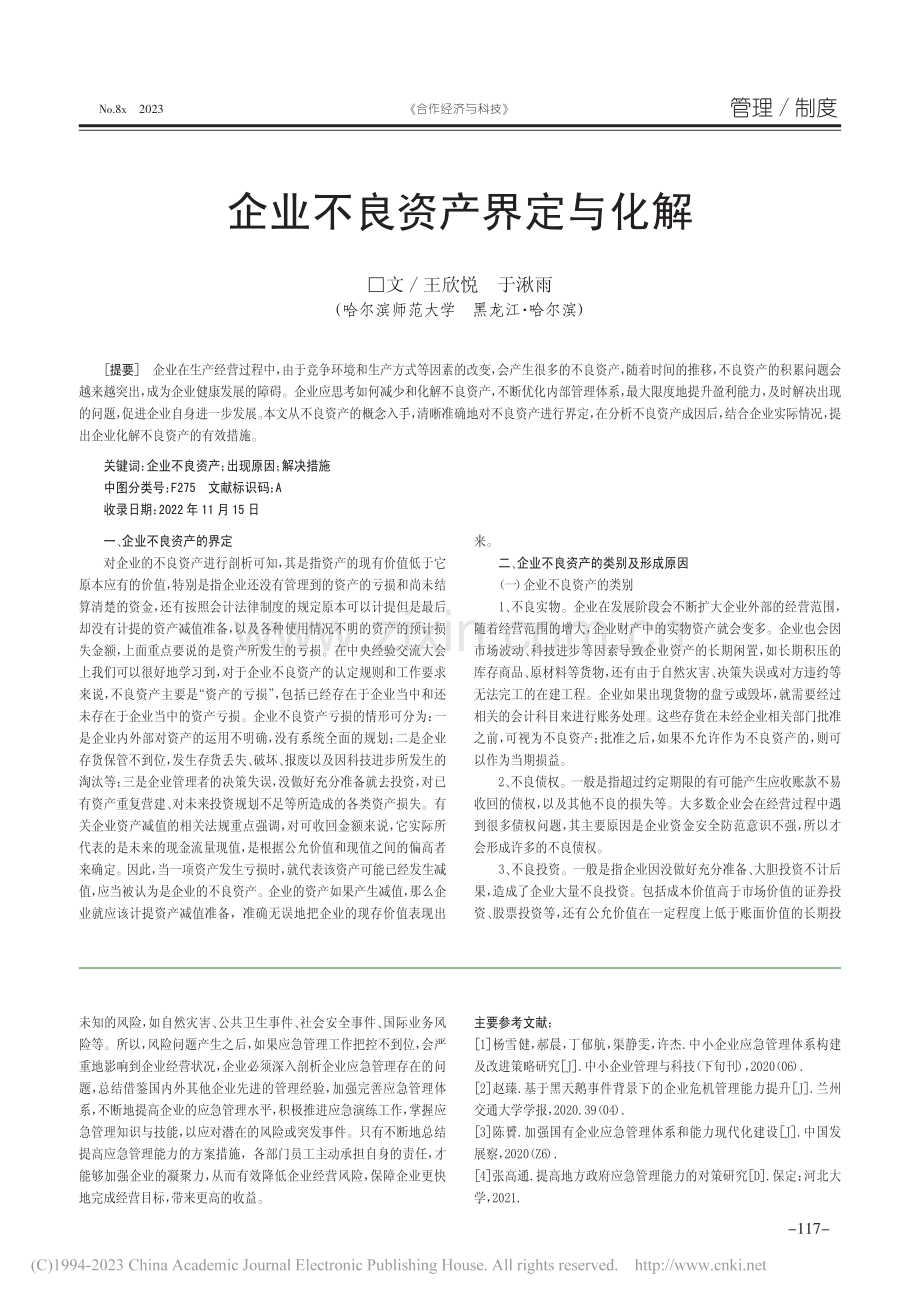 辽宁省企业应急管理能力提升策略_孟祥柔.pdf_第3页