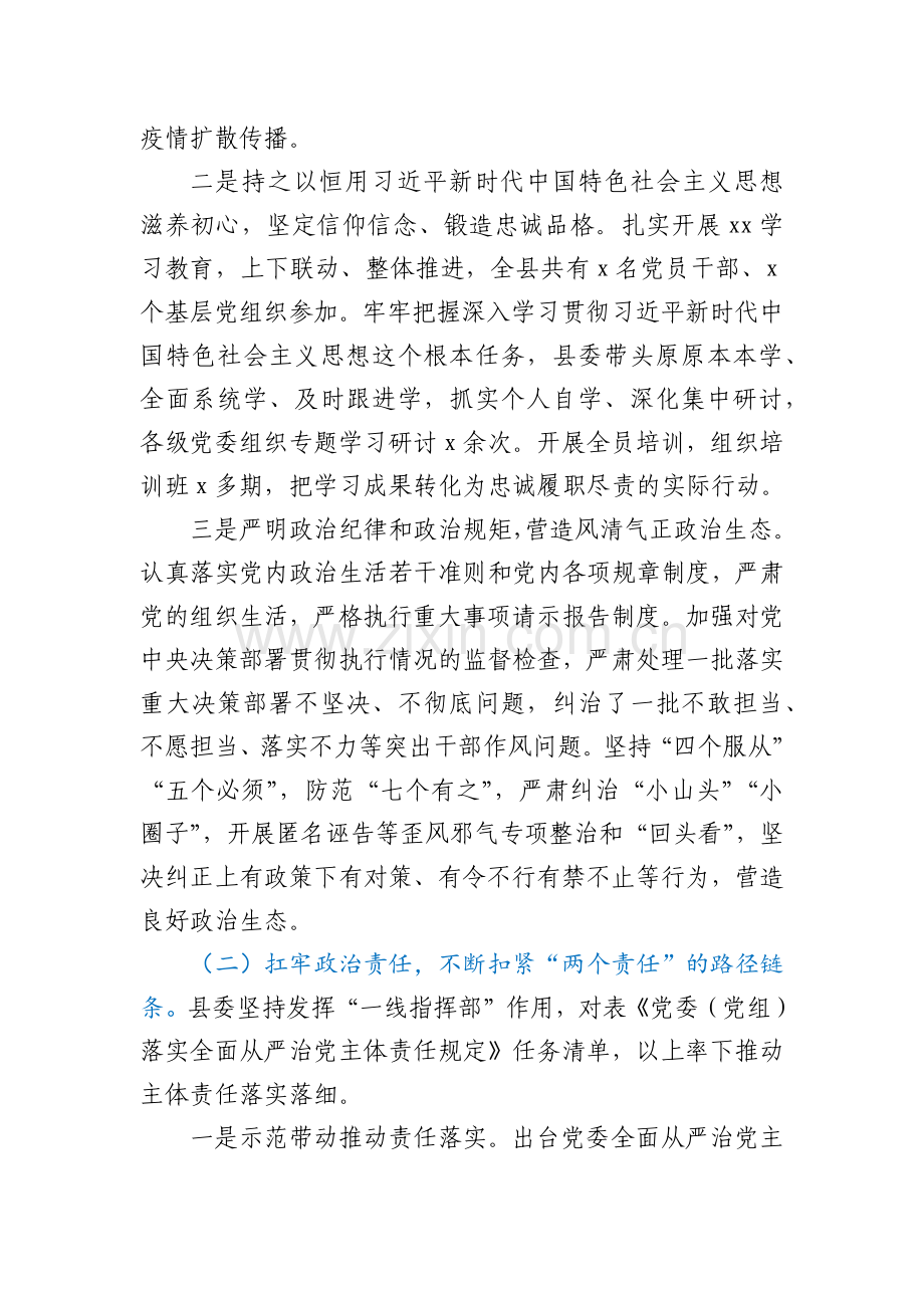 2021年县委落实党风廉政建设和反腐败工作主体责任总结及2022年工作打算.docx_第2页