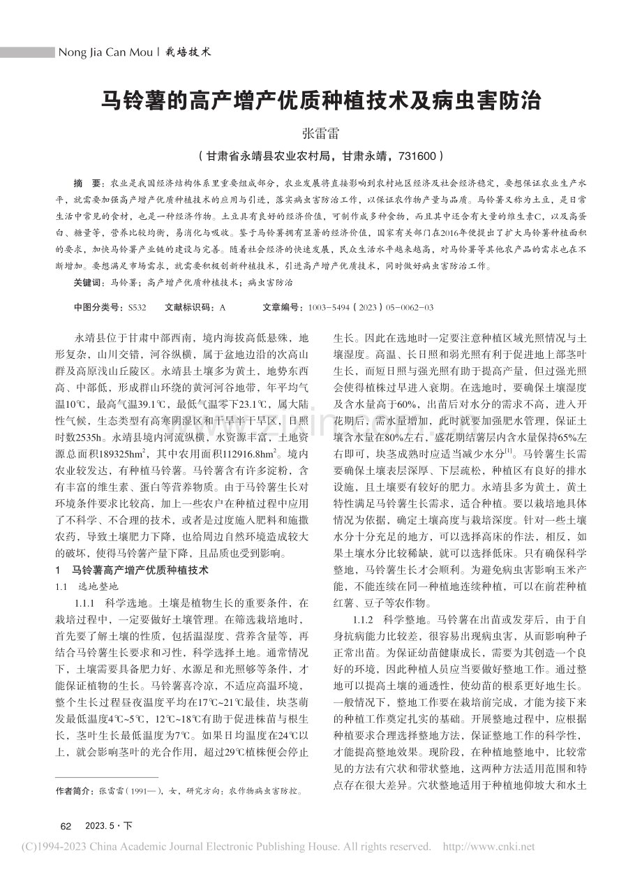 马铃薯的高产增产优质种植技术及病虫害防治_张雷雷.pdf_第1页