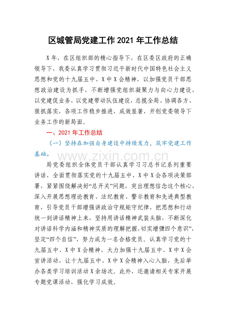 区城管局党建工作2021年工作总结.docx_第1页