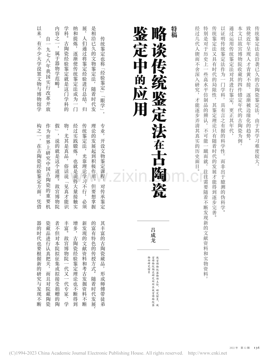 略谈传统鉴定法在古陶瓷鉴定中的应用_吕成龙.pdf_第1页