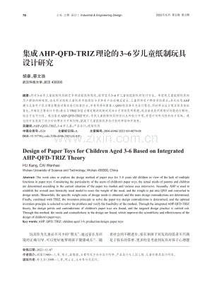 集成AHP-QFD-TRI...～6岁儿童纸制玩具设计研究_胡康.pdf