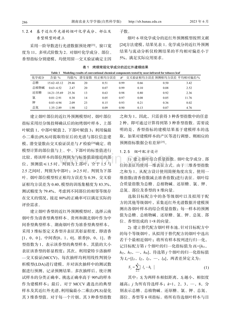 基于近红外光谱表征品质设计烟叶配方_郝贤伟.pdf_第3页