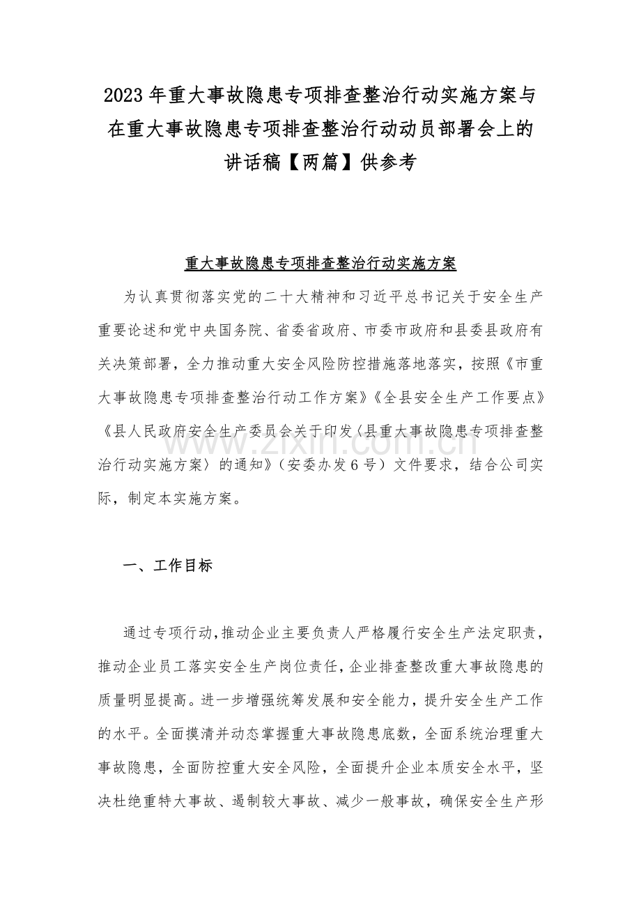 2023年重大事故隐患专项排查整治行动实施方案与在重大事故隐患专项排查整治行动动员部署会上的讲话稿【两篇】供参考.docx_第1页
