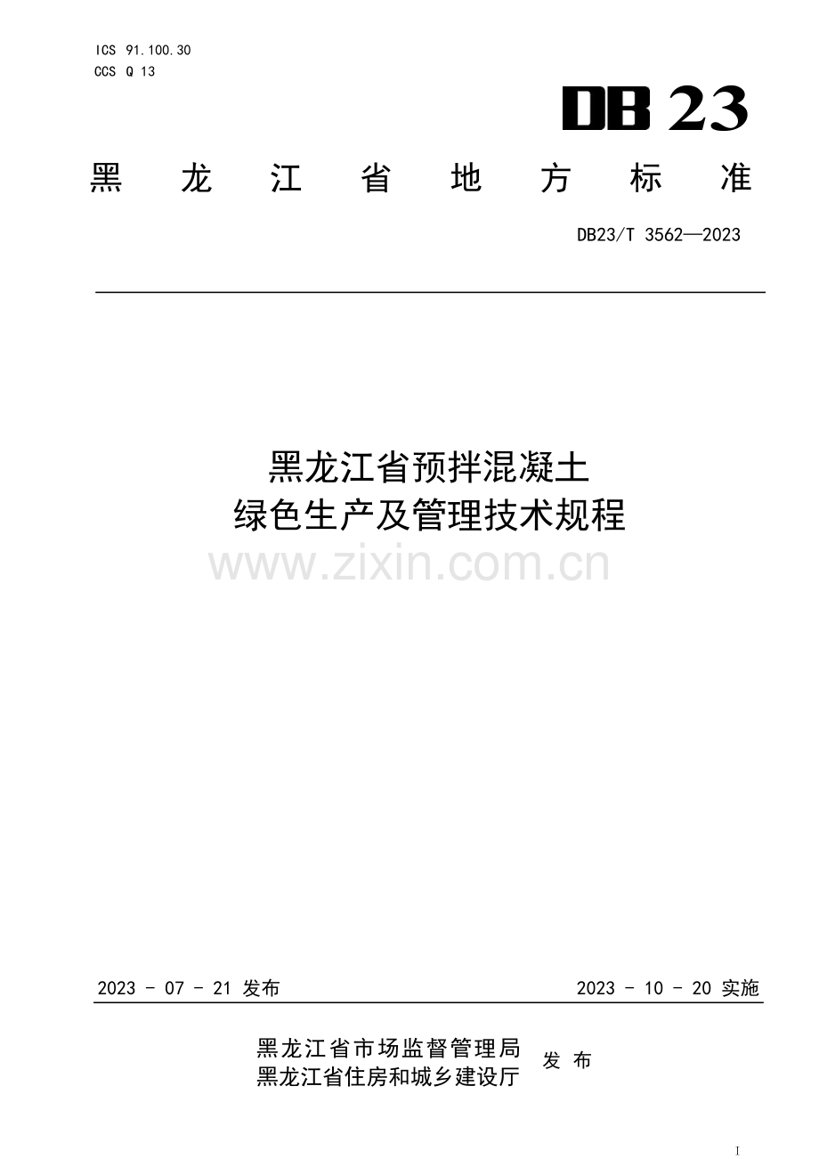 DB23∕T 3562-2023 黑龙江省预拌混凝土绿色生产及管理技术规程(黑龙江省).pdf_第1页