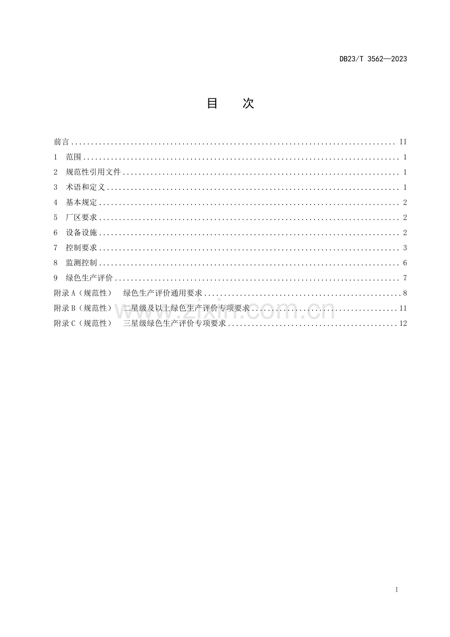 DB23∕T 3562-2023 黑龙江省预拌混凝土绿色生产及管理技术规程(黑龙江省).pdf_第2页