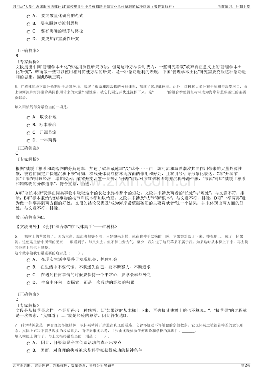 四川从“大学生志愿服务西部计划”高校毕业生中考核招聘乡镇事业单位招聘笔试冲刺题（带答案解析）.pdf_第2页