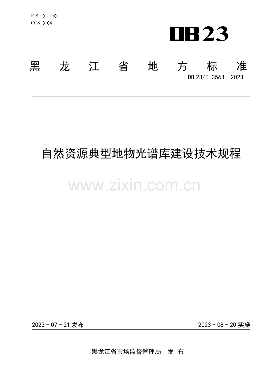 DB23∕T 3563-2023 自然资源典型地物光谱库建设技术规程(黑龙江省).pdf_第1页