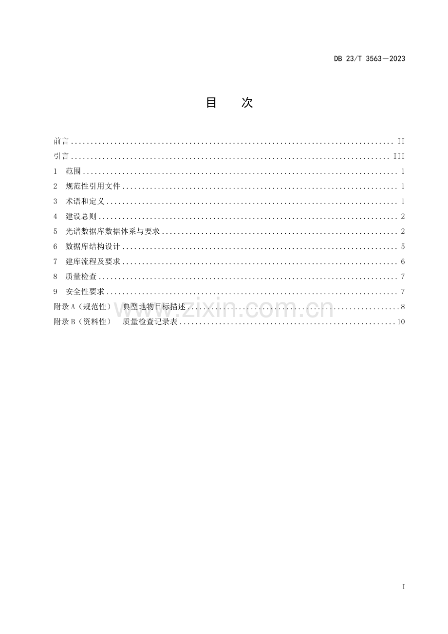 DB23∕T 3563-2023 自然资源典型地物光谱库建设技术规程(黑龙江省).pdf_第2页
