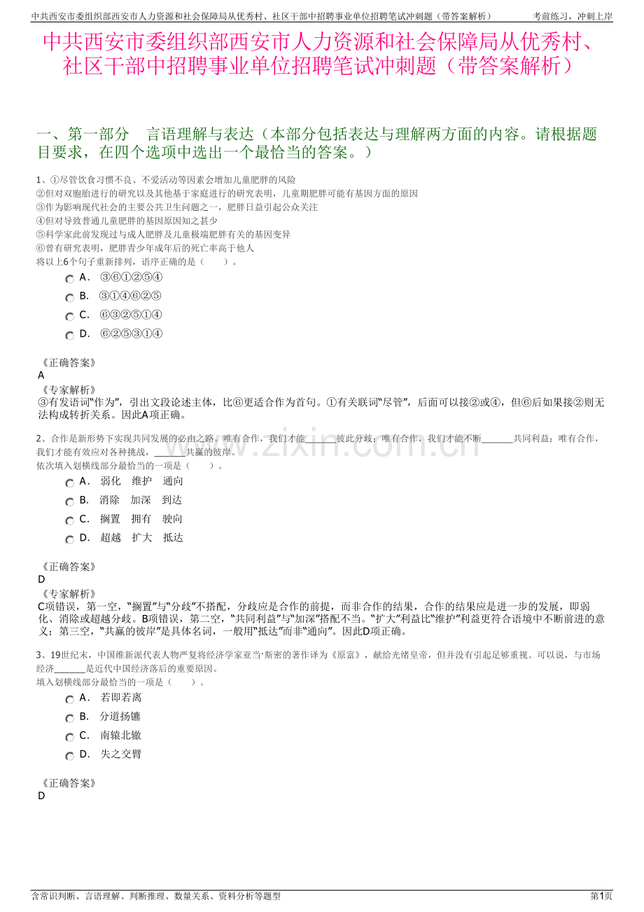 中共西安市委组织部西安市人力资源和社会保障局从优秀村、社区干部中招聘事业单位招聘笔试冲刺题（带答案解析）.pdf_第1页